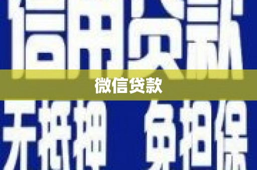 库尔勒微信贷款
