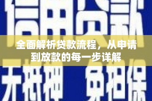 库尔勒全面解析贷款流程，从申请到放款的每一步详解