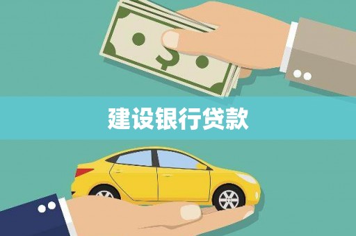库尔勒建设银行贷款