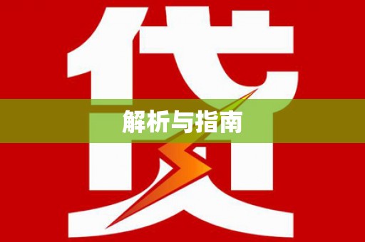 库尔勒解析与指南