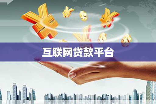 库尔勒互联网贷款平台
