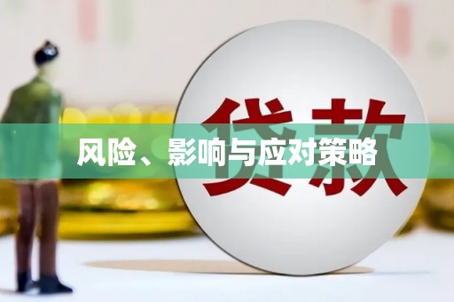 库尔勒风险、影响与应对策略
