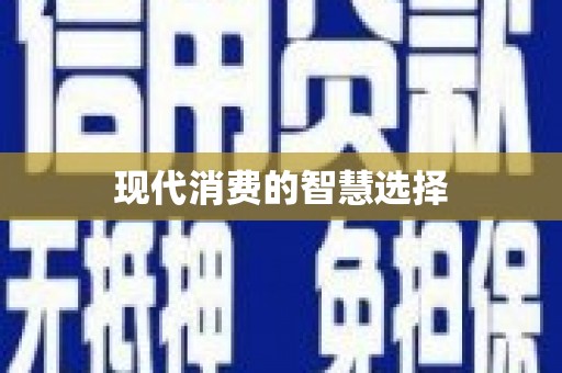库尔勒现代消费的智慧选择