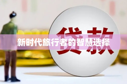 库尔勒新时代旅行者的智慧选择