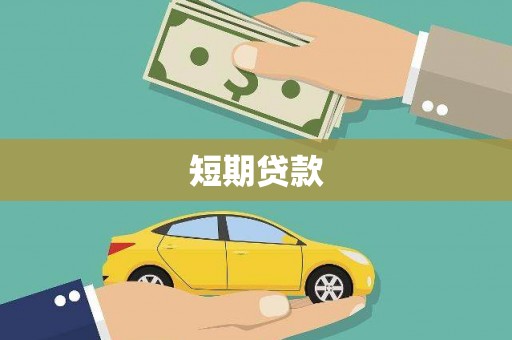 库尔勒短期贷款