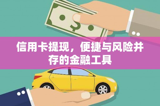 库尔勒信用卡提现，便捷与风险并存的金融工具