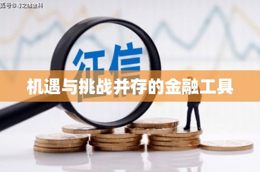 库尔勒机遇与挑战并存的金融工具