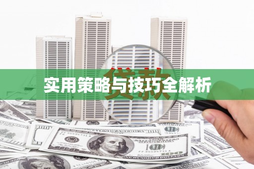 库尔勒实用策略与技巧全解析