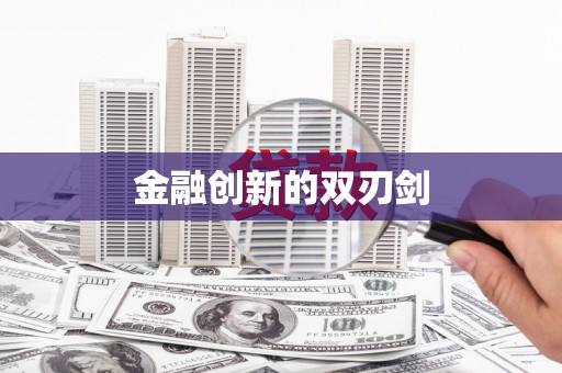 库尔勒金融创新的双刃剑