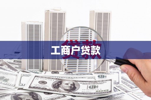 库尔勒工商户贷款