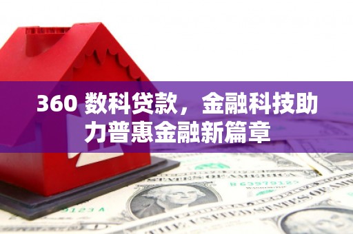 库尔勒360 数科贷款，金融科技助力普惠金融新篇章