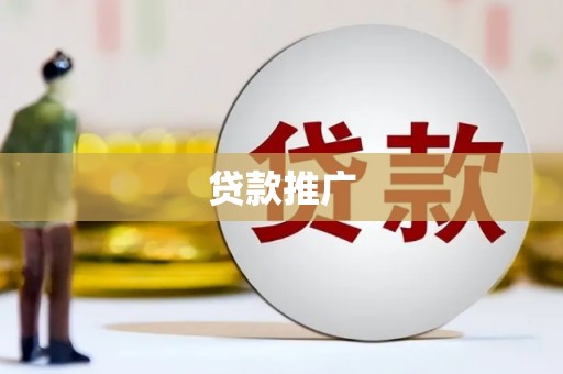 库尔勒贷款推广
