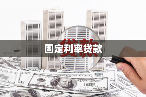 库尔勒固定利率贷款