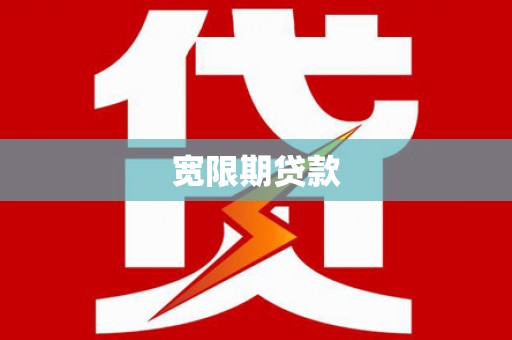 库尔勒宽限期贷款