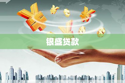 库尔勒银盛贷款