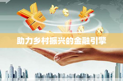 库尔勒助力乡村振兴的金融引擎