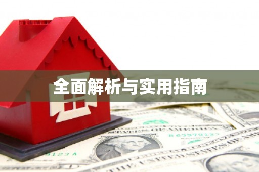 库尔勒全面解析与实用指南