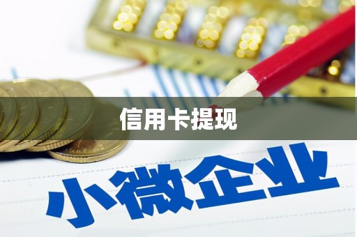 库尔勒信用卡提现