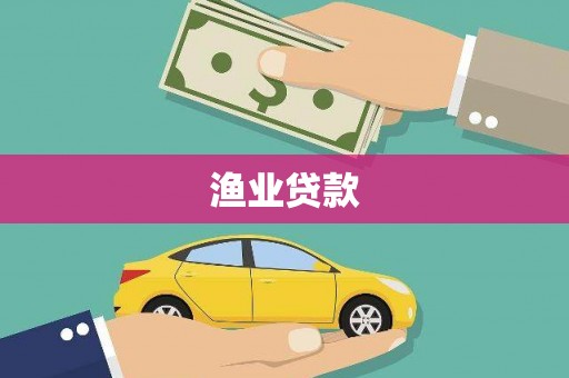 库尔勒渔业贷款