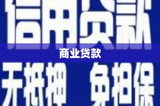 库尔勒商业贷款