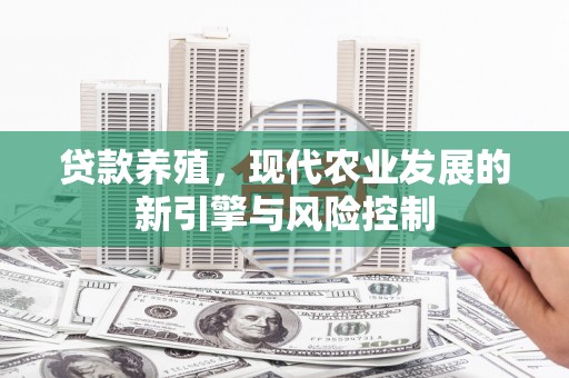库尔勒贷款养殖，现代农业发展的新引擎与风险控制