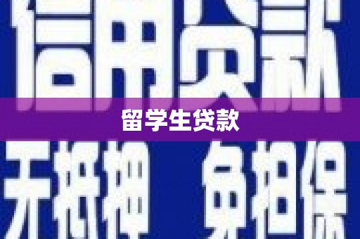 库尔勒留学生贷款