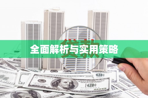 库尔勒全面解析与实用策略