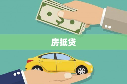 库尔勒房抵贷