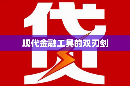 库尔勒现代金融工具的双刃剑