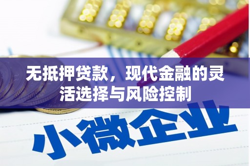 库尔勒无抵押贷款，现代金融的灵活选择与风险控制