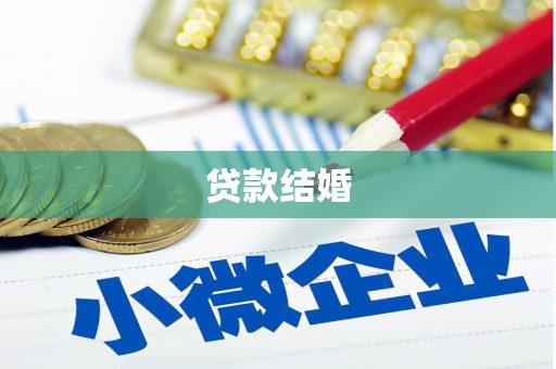库尔勒贷款结婚