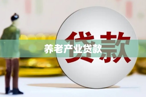库尔勒养老产业贷款