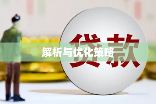 库尔勒解析与优化策略