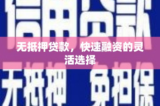 库尔勒无抵押贷款，快速融资的灵活选择