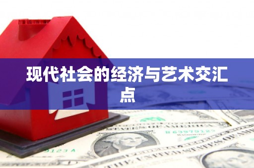 库尔勒现代社会的经济与艺术交汇点