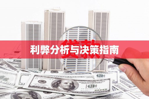 库尔勒利弊分析与决策指南