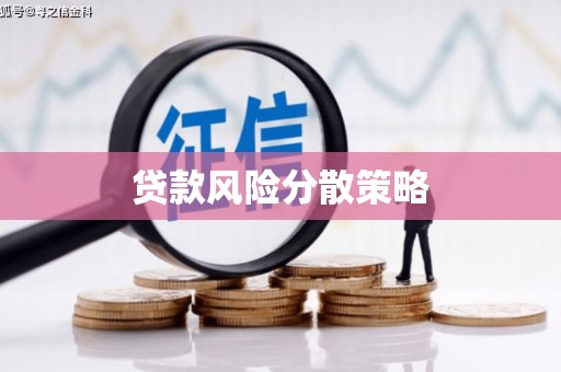 库尔勒贷款风险分散策略
