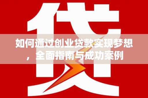库尔勒如何通过创业贷款实现梦想，全面指南与成功案例