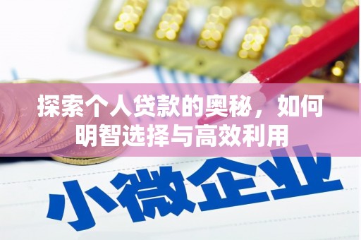 库尔勒探索个人贷款的奥秘，如何明智选择与高效利用