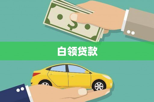 库尔勒白领贷款