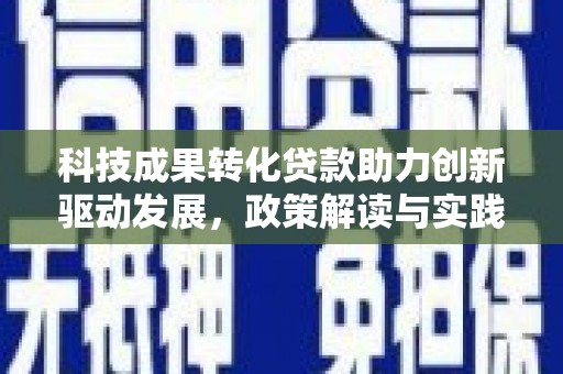 库尔勒科技成果转化贷款助力创新驱动发展，政策解读与实践探索
