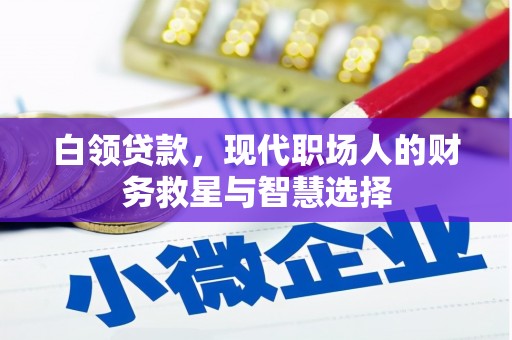 库尔勒白领贷款，现代职场人的财务救星与智慧选择