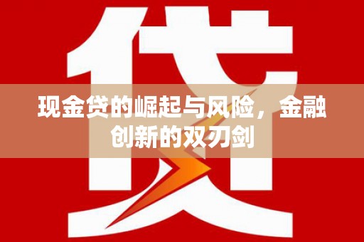 库尔勒现金贷的崛起与风险，金融创新的双刃剑