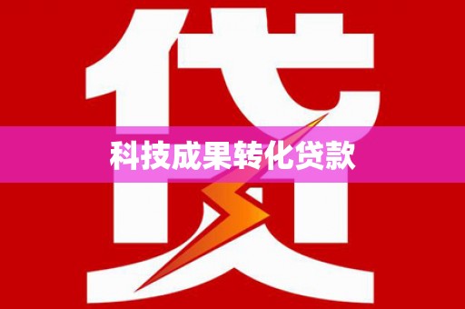 库尔勒科技成果转化贷款