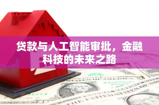 库尔勒贷款与人工智能审批，金融科技的未来之路