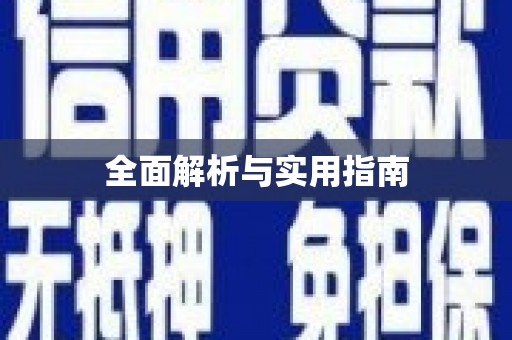 库尔勒全面解析与实用指南