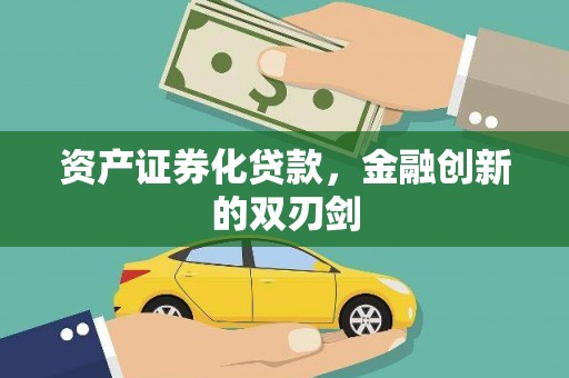 库尔勒资产证券化贷款，金融创新的双刃剑