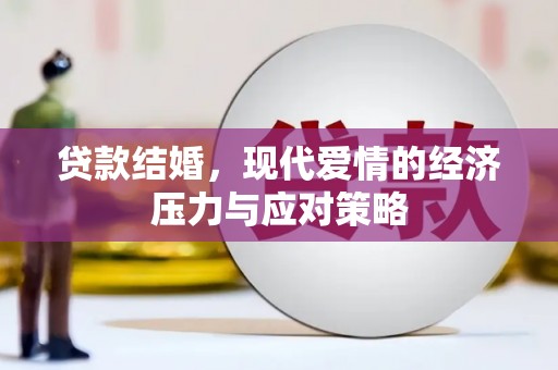 库尔勒贷款结婚，现代爱情的经济压力与应对策略