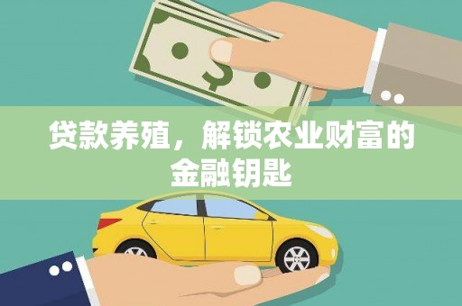 库尔勒贷款养殖，解锁农业财富的金融钥匙