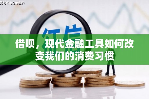 库尔勒借呗，现代金融工具如何改变我们的消费习惯